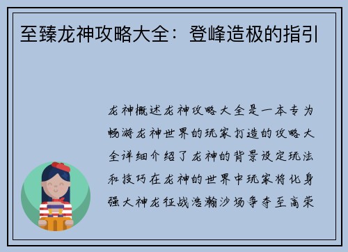 至臻龙神攻略大全：登峰造极的指引