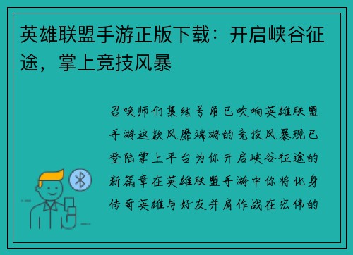 英雄联盟手游正版下载：开启峡谷征途，掌上竞技风暴