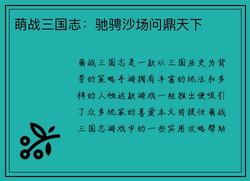 萌战三国志：驰骋沙场问鼎天下