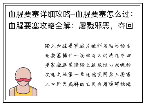 血腥要塞详细攻略-血腥要塞怎么过：血腥要塞攻略全解：屠戮邪恶，夺回要塞