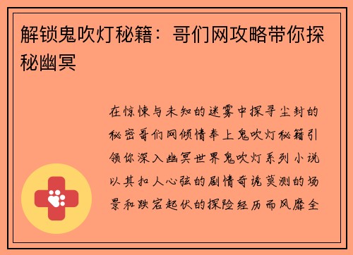 解锁鬼吹灯秘籍：哥们网攻略带你探秘幽冥