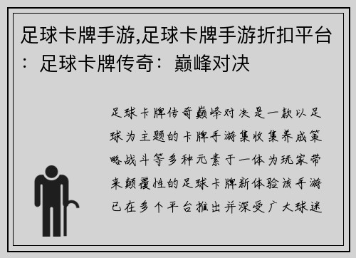 足球卡牌手游,足球卡牌手游折扣平台：足球卡牌传奇：巅峰对决
