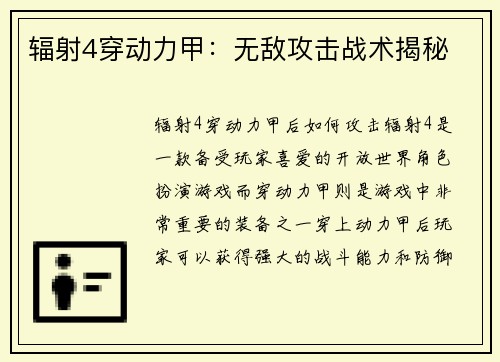 辐射4穿动力甲：无敌攻击战术揭秘