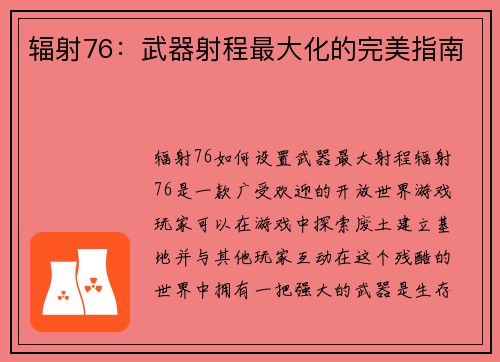 辐射76：武器射程最大化的完美指南