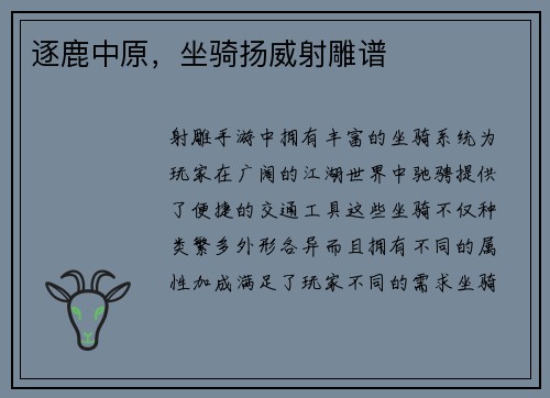 逐鹿中原，坐骑扬威射雕谱