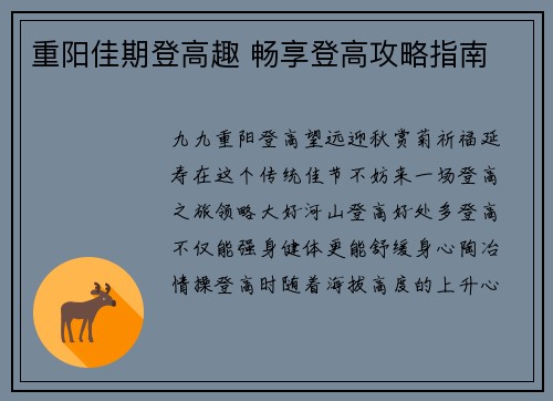 重阳佳期登高趣 畅享登高攻略指南