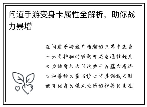 问道手游变身卡属性全解析，助你战力暴增