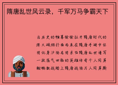 隋唐乱世风云录，千军万马争霸天下