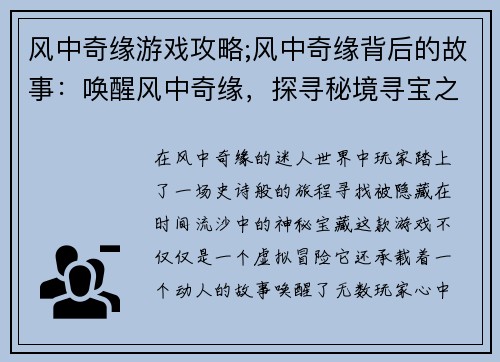 风中奇缘游戏攻略;风中奇缘背后的故事：唤醒风中奇缘，探寻秘境寻宝之旅
