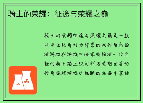 骑士的荣耀：征途与荣耀之巅