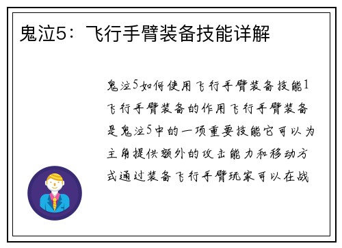 鬼泣5：飞行手臂装备技能详解