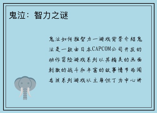鬼泣：智力之谜