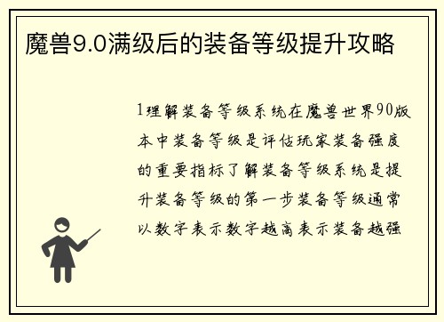 魔兽9.0满级后的装备等级提升攻略