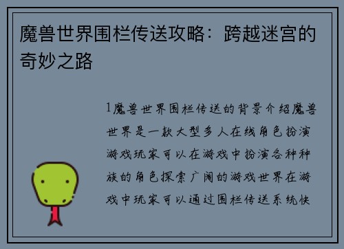 魔兽世界围栏传送攻略：跨越迷宫的奇妙之路