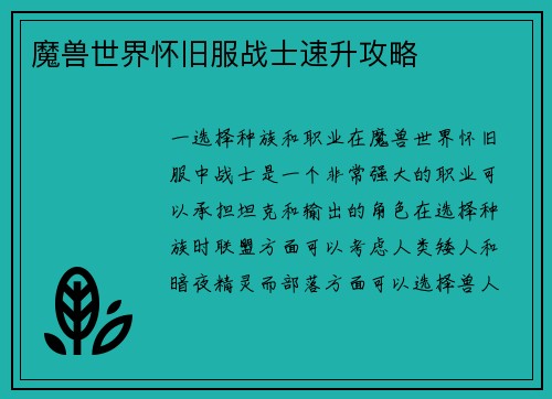 魔兽世界怀旧服战士速升攻略