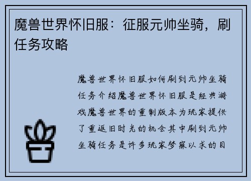 魔兽世界怀旧服：征服元帅坐骑，刷任务攻略