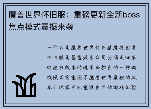 魔兽世界怀旧服：重磅更新全新boss焦点模式震撼来袭