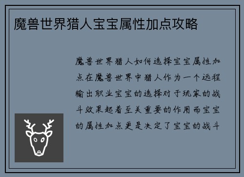 魔兽世界猎人宝宝属性加点攻略