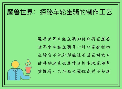魔兽世界：探秘车轮坐骑的制作工艺
