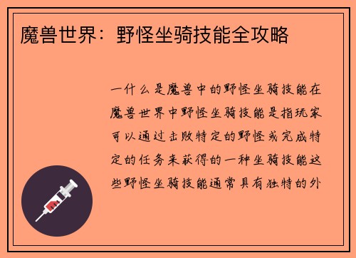魔兽世界：野怪坐骑技能全攻略