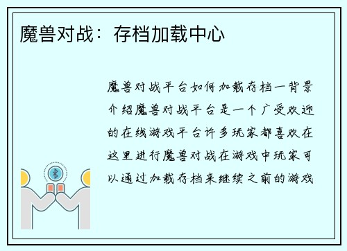 魔兽对战：存档加载中心