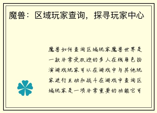 魔兽：区域玩家查询，探寻玩家中心