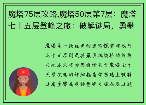魔塔75层攻略,魔塔50层第7层：魔塔七十五层登峰之旅：破解谜局，勇攀高峰