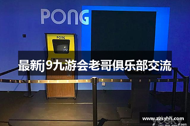 最新j9九游会老哥俱乐部交流